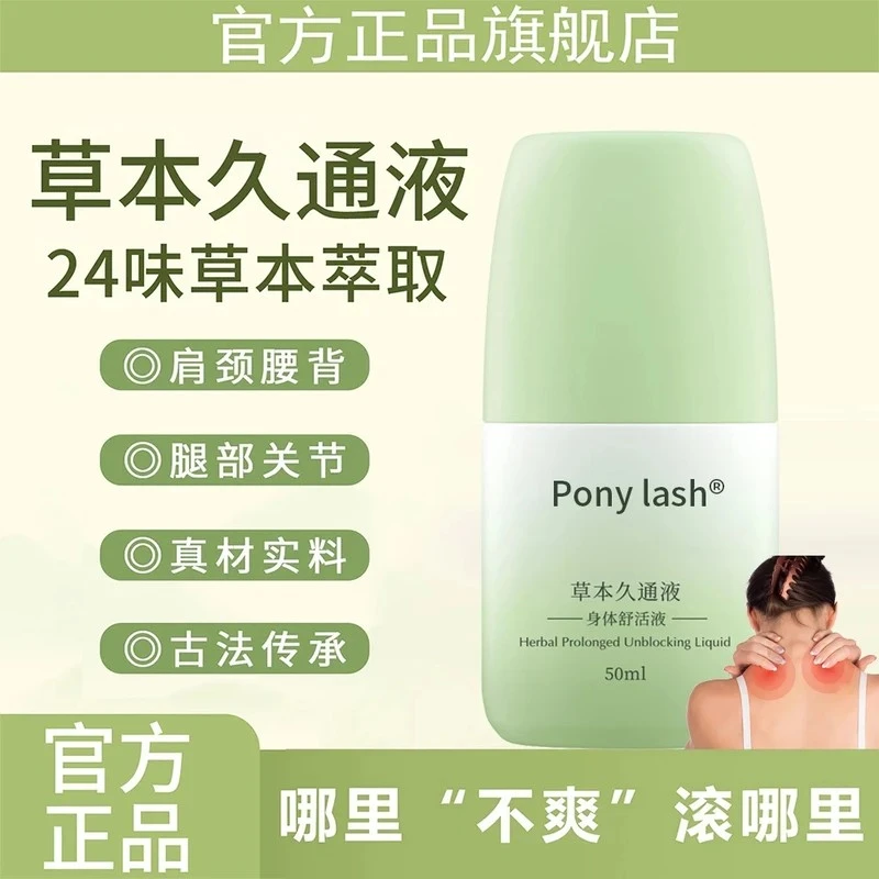 【央妈力推】草本久通液腰背膝盖滚珠涂抹外用舒缓肩颈疏通家用正品