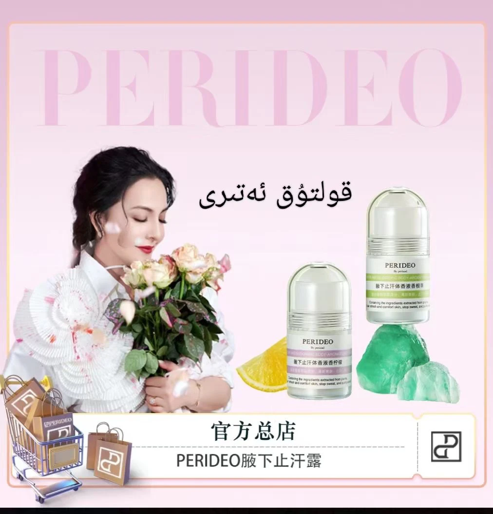 PERIDEO 止汗体香液（包装拆开无法退换）