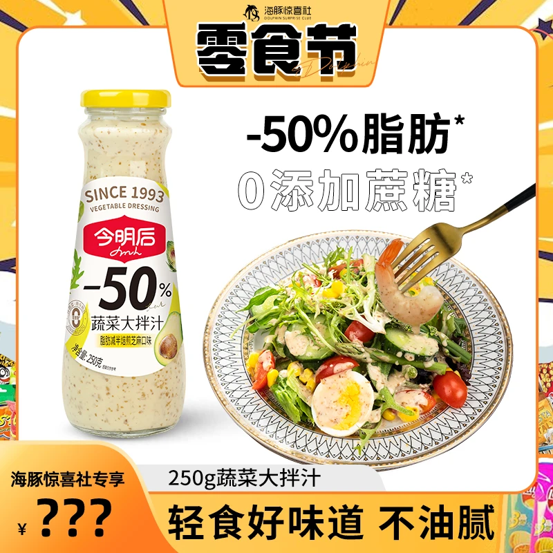 今明后轻食0蔗糖今明后沙拉汁大拌汁甜味焙煎芝麻口味芥末鲜香