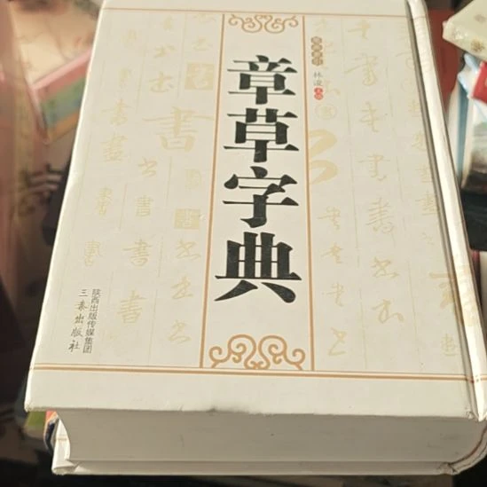 章草字典精装库存书（务必塑封）小微瑕