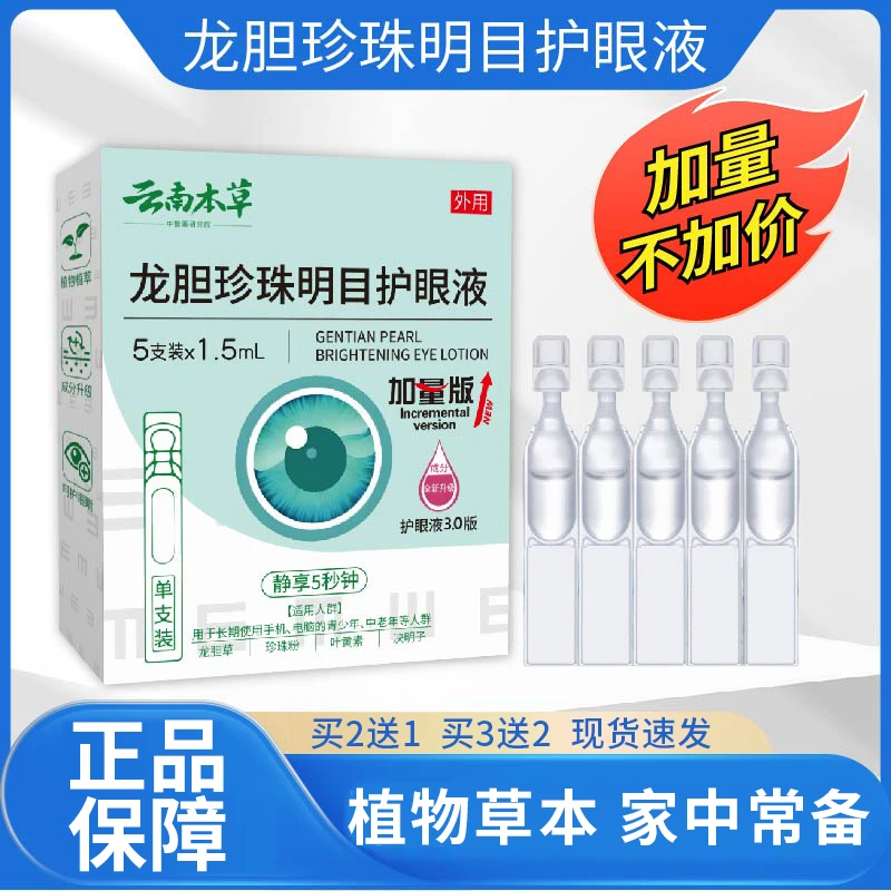 滴眼液护理液近视眼眼干眼涩滴眼液温和睛眼疲劳明目液
