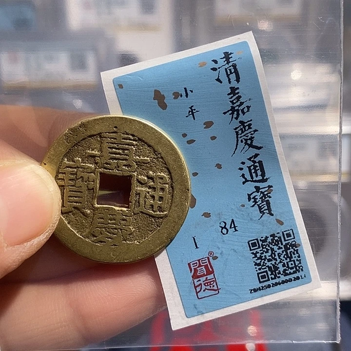 铜二妹嘉庆通宝评级25➕