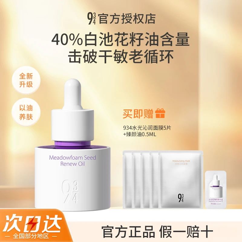 【拍1发7】943白池花臻颜精华油以油养肤面部抗皱紧致纯露修护保湿