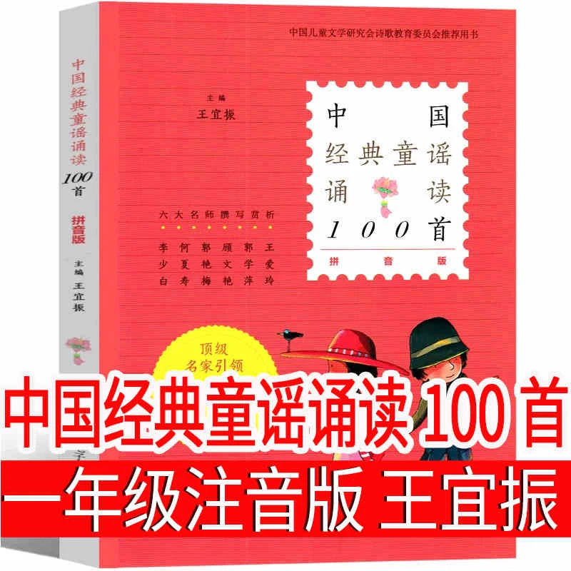 中国经典童谣诵读100首 拼音版 王宜振主编 中国传统民间童谣儿歌