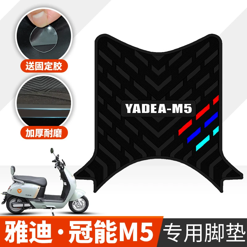 适用于新款雅迪冠能M5专用脚垫YD1200DT-33A加厚橡胶脚垫踩脚垫