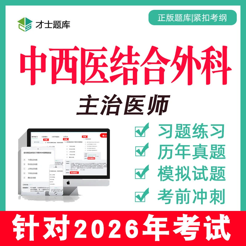 中西医结合外科学主治医师中级考试书视频历年真题题库考点326