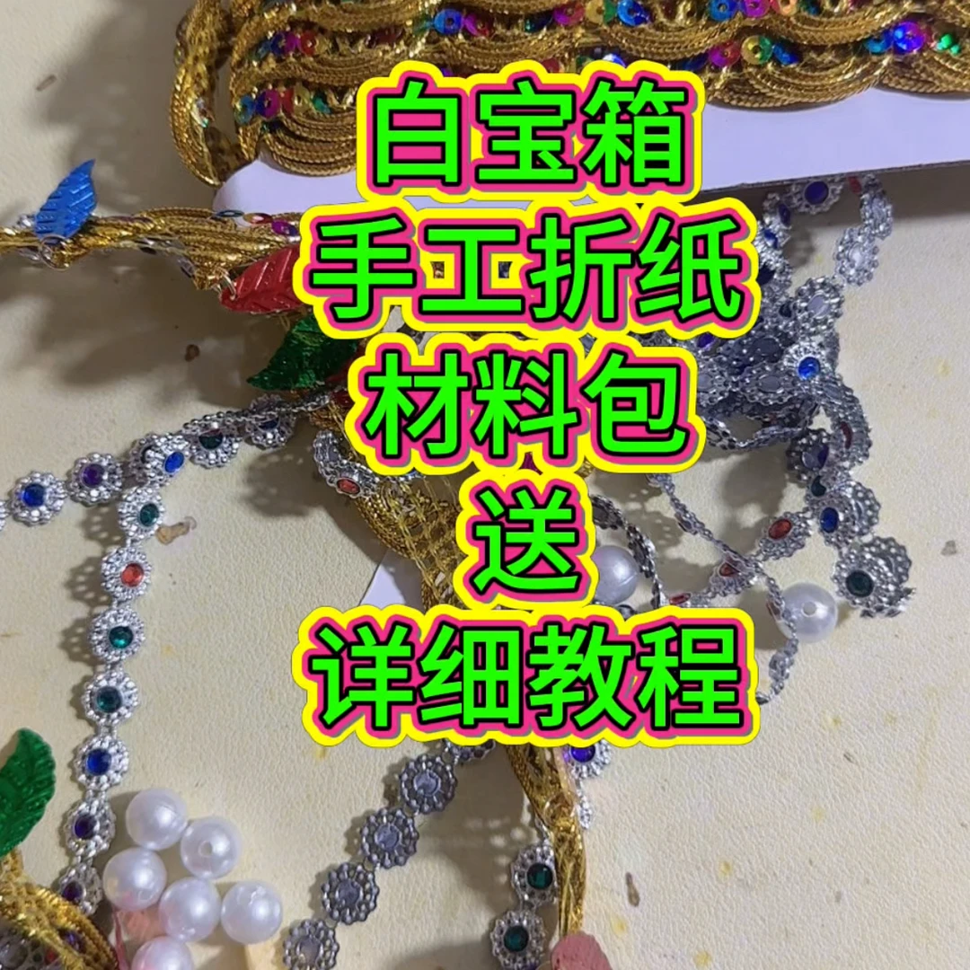 手工折纸百宝箱材料包含教程适合装饰的百宝箱材料手残党也可以做