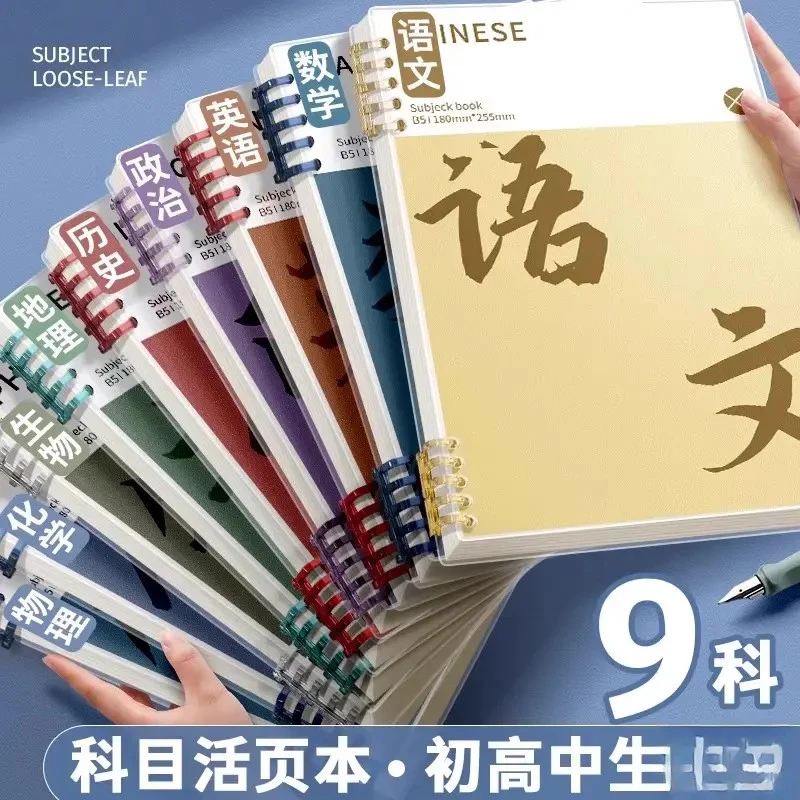 【分科目】笔记本本子加厚初中生高中生专用活页本可拆卸不硌手科