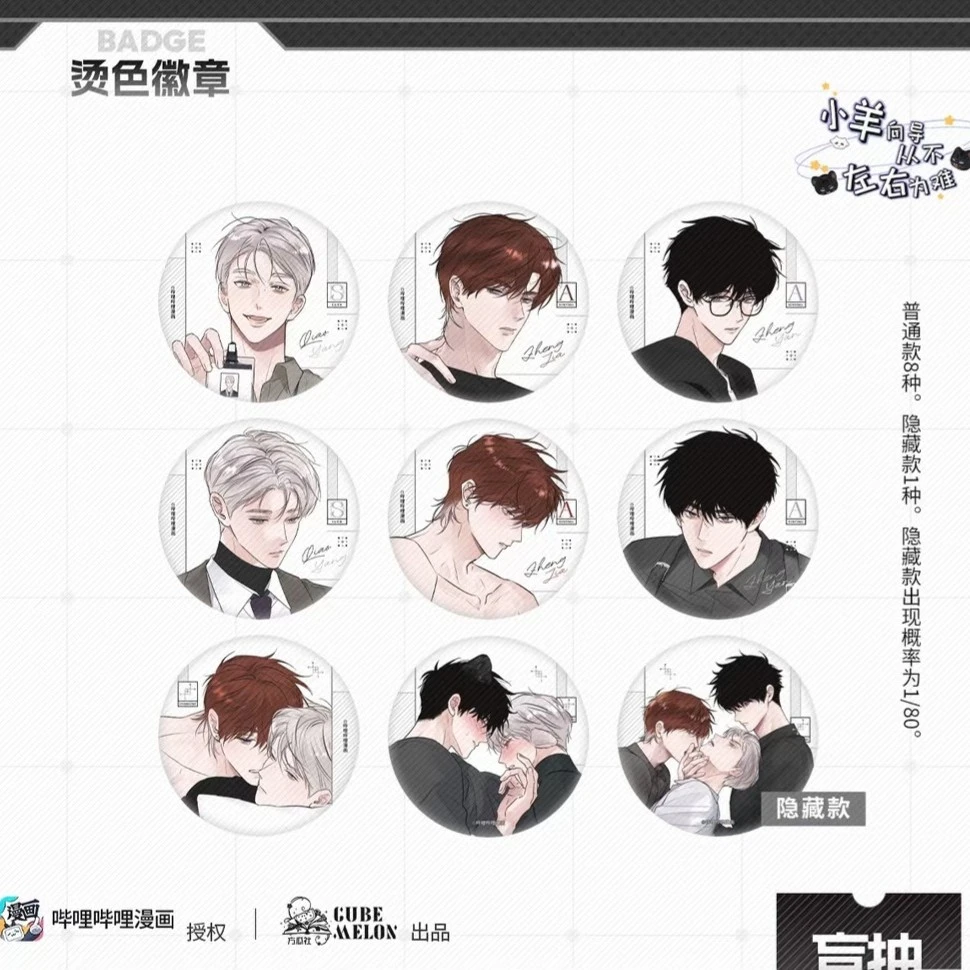 bilibili漫画正版官谷-小羊向导从不左右为难系列周边