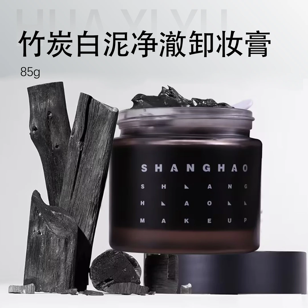 竹炭白泥净澈卸妆膏