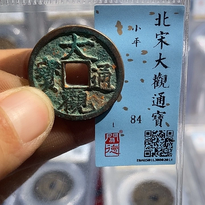 铜二妹大观通宝评级