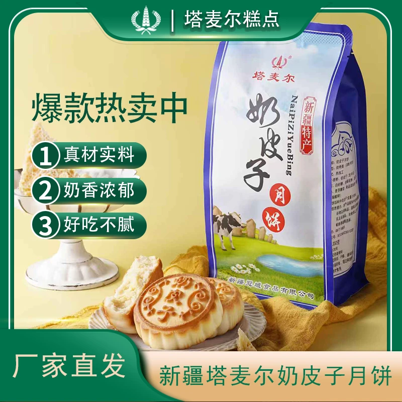 塔麦尔奶皮子月饼新疆特产糕点休闲零食方便携带