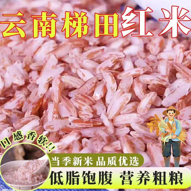 云南哈尼梯田红米红糯米软米哈尼胭脂米大米农家新米杂粮粥米