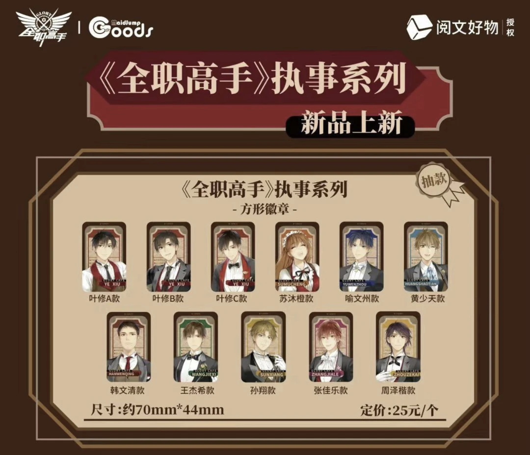 【阅文好物】全职高手执事系列 方形徽章 盲盒代拆