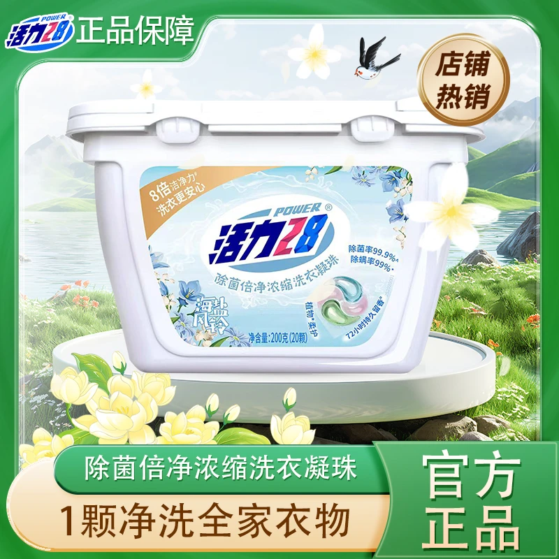 活力28海盐风铃除菌倍净浓缩洗衣凝珠持久留香三效合一深层去污