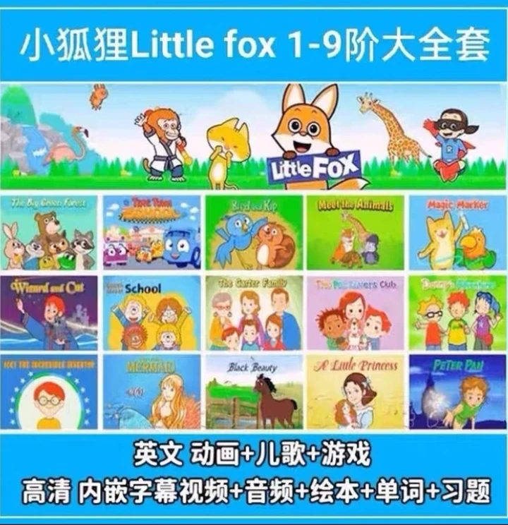 小狐狸分级动画littlefox英文版儿童英语启蒙磨耳朵 1-9阶全套