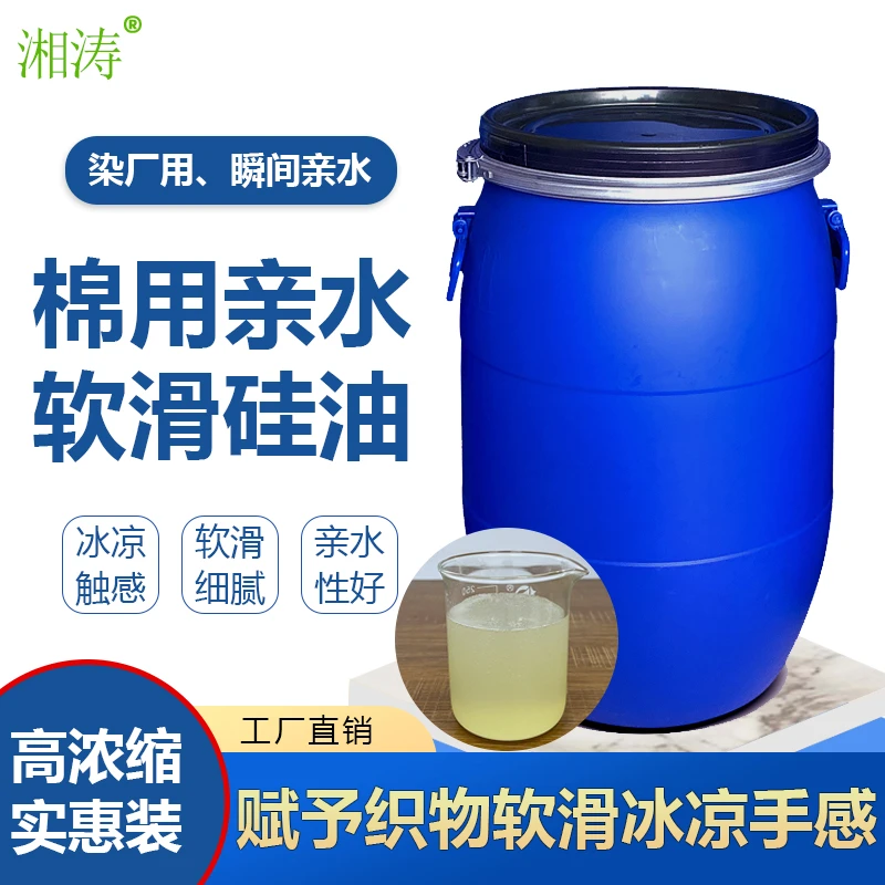 湘涛亲水软滑硅油Xt-526染厂涤棉化纤冰感柔软爽滑定型手感整理剂