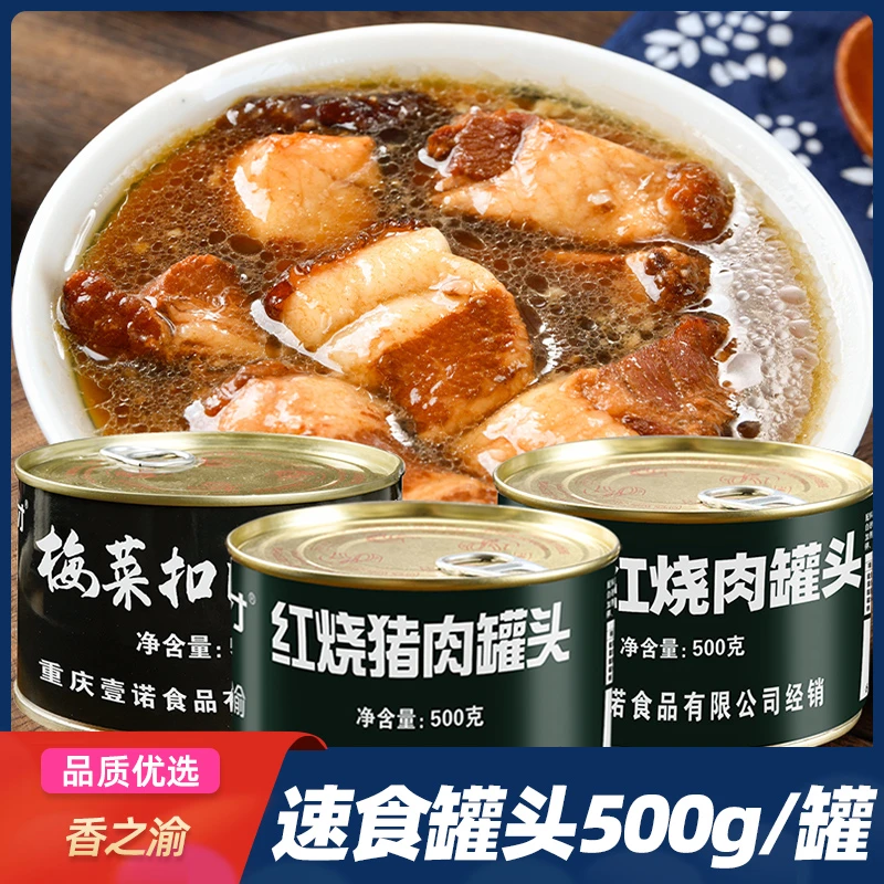 H香之渝红烧肉梅干菜罐头500g/罐多口味下饭菜加热户外速食红烧肉