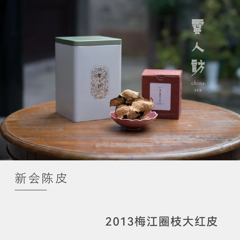 【2013梅江圈枝大红皮 】 泓达堂 2013梅江圈枝大红皮 云人访
