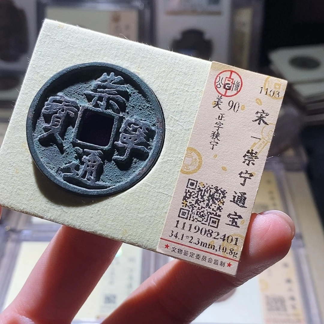 铜公博评级古钱币一枚 小敏