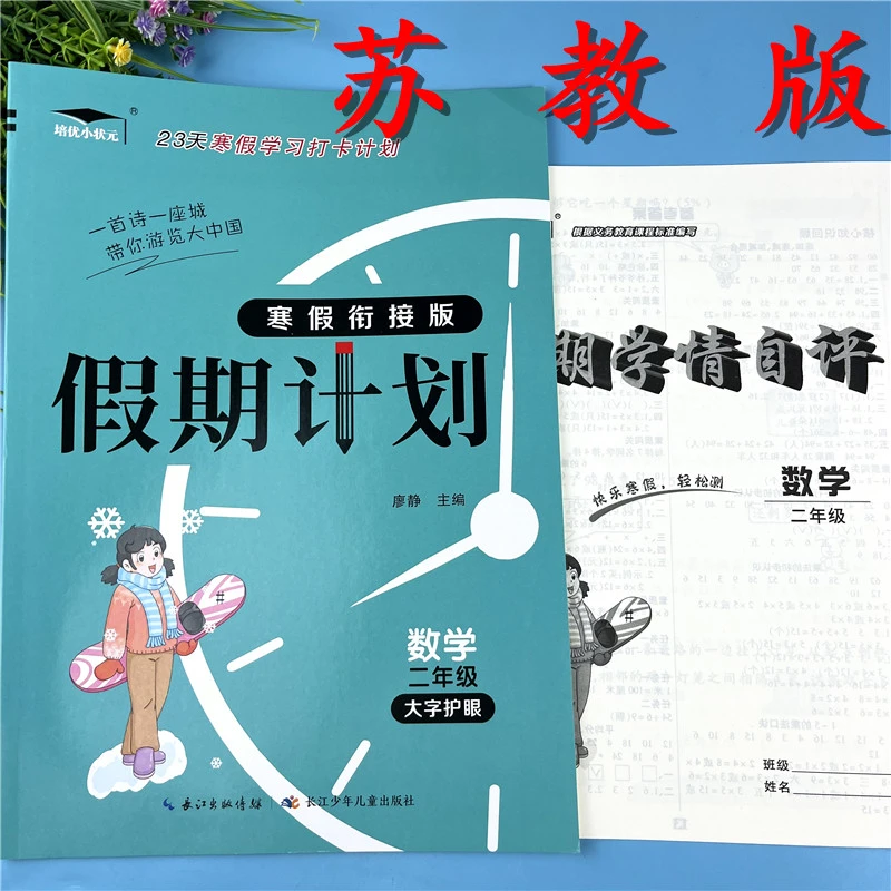 苏教版二年级数学寒假作业寒假衔接练习寒假学习计划预习复习资料