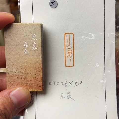 青田石印石篆刻作品