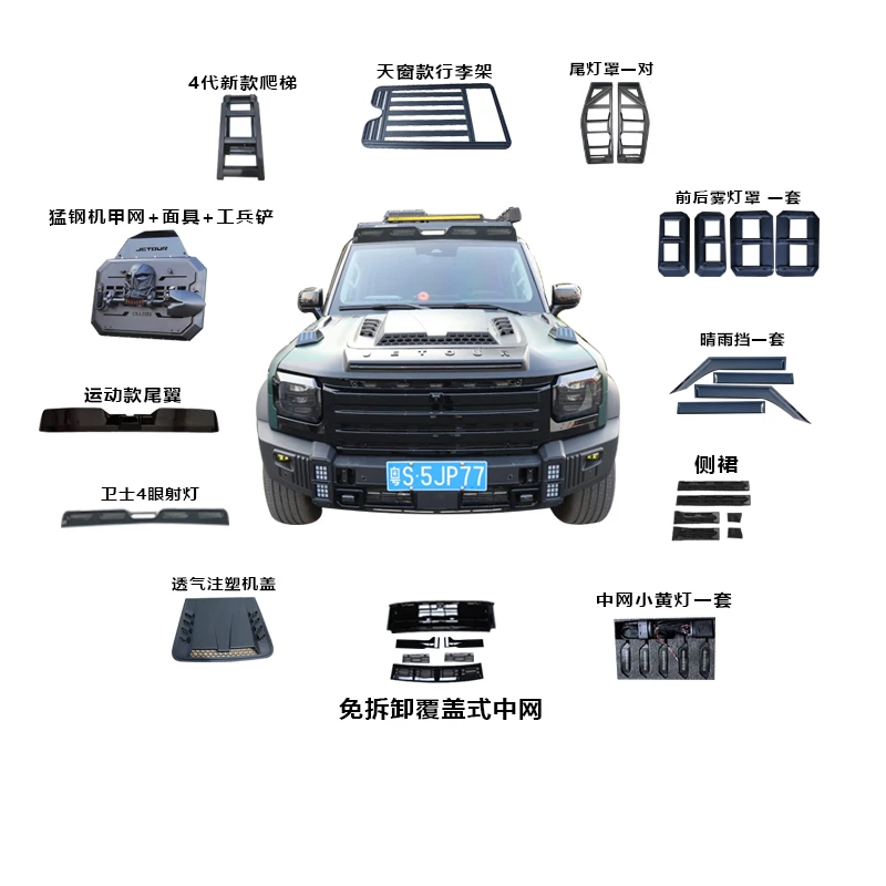 捷途旅行者免拆卸中网山海T2七座覆盖式全车装饰套件无损改装外观