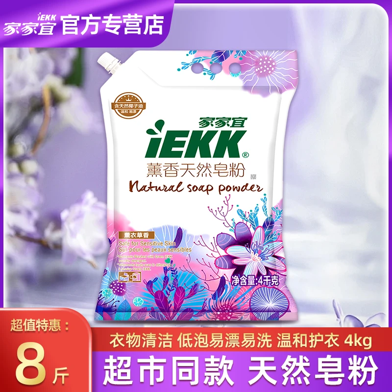 家家宜皂粉薰香天然衣物清洁温和护衣增艳去污渍低泡易漂8斤实惠