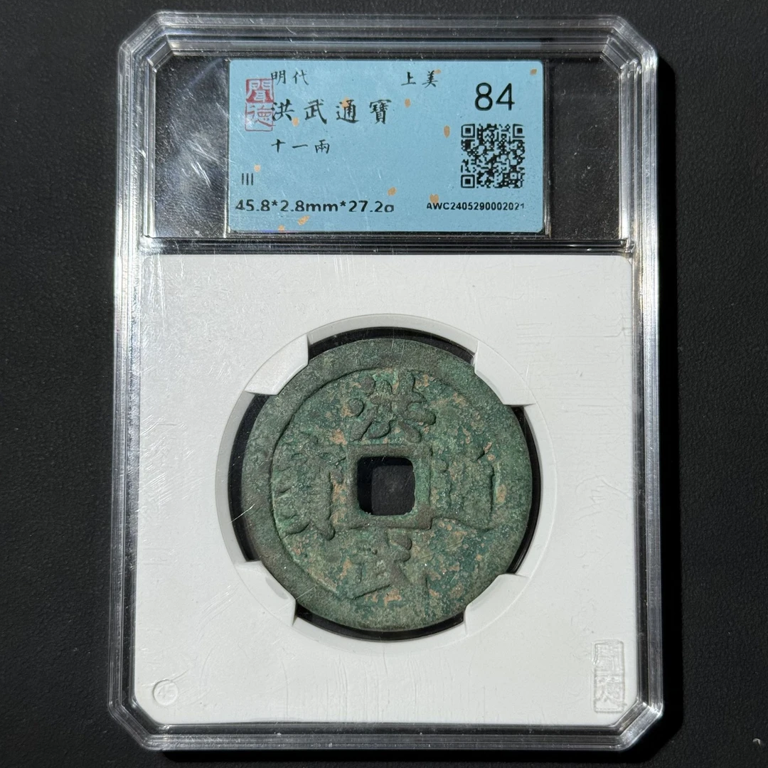 Z-42 明代 洪武通宝 十一两 闻德评级84分 AWC2405290002021 Z
