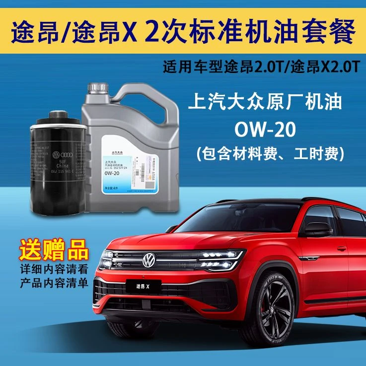 上汽大众保养套餐 大众途昂2.0T/途昂X2.0T全合成机油2次保养套餐
