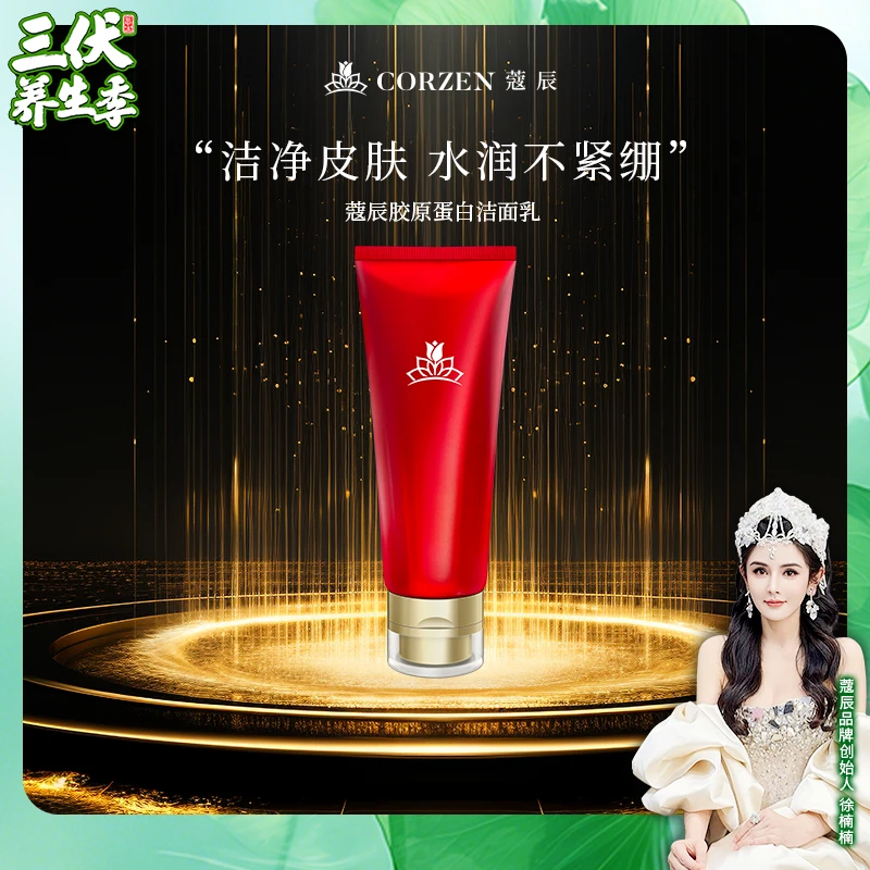 徐楠楠蔻辰胶原蛋白洁面乳保湿专用不紧绷洗面奶