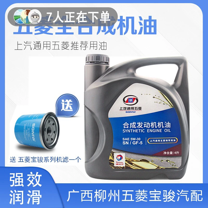 五菱宝骏汽车专用合成机油润滑油发动机保护5W30正品四季通用
