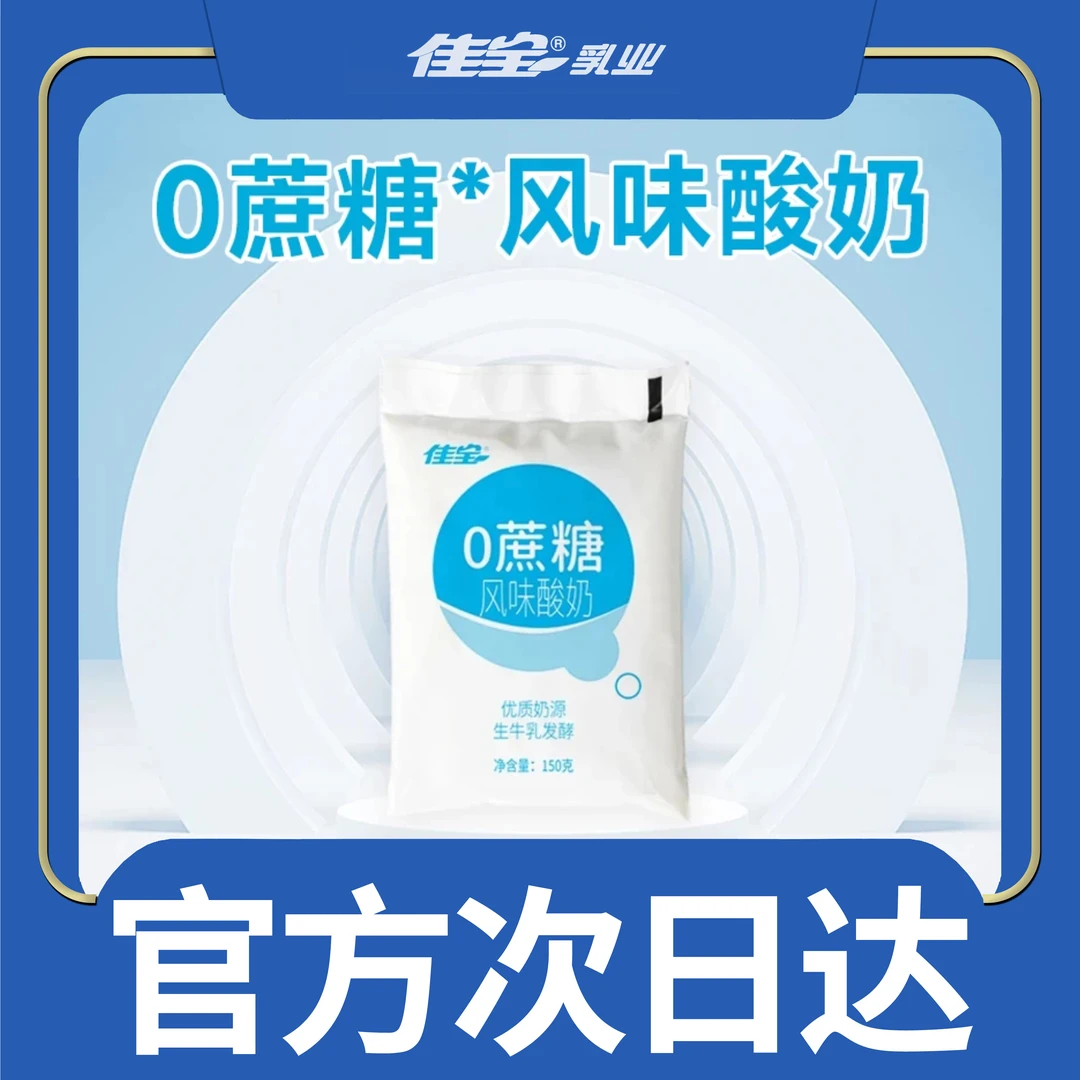 【次日达】佳宝零蔗糖酸奶一箱升级包装加冰袋(10袋装)