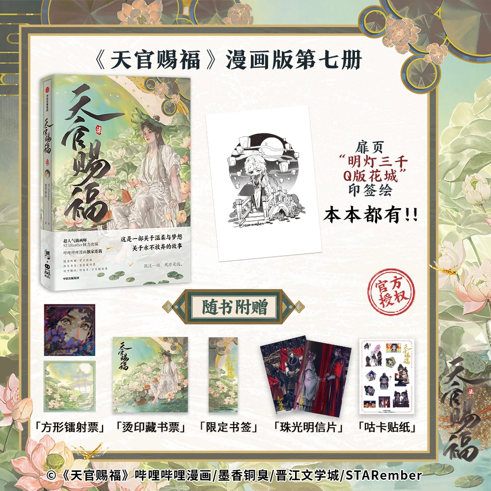 天官赐福柒 天官7 随书赠书签等多种精美赠品 漫画版第七册