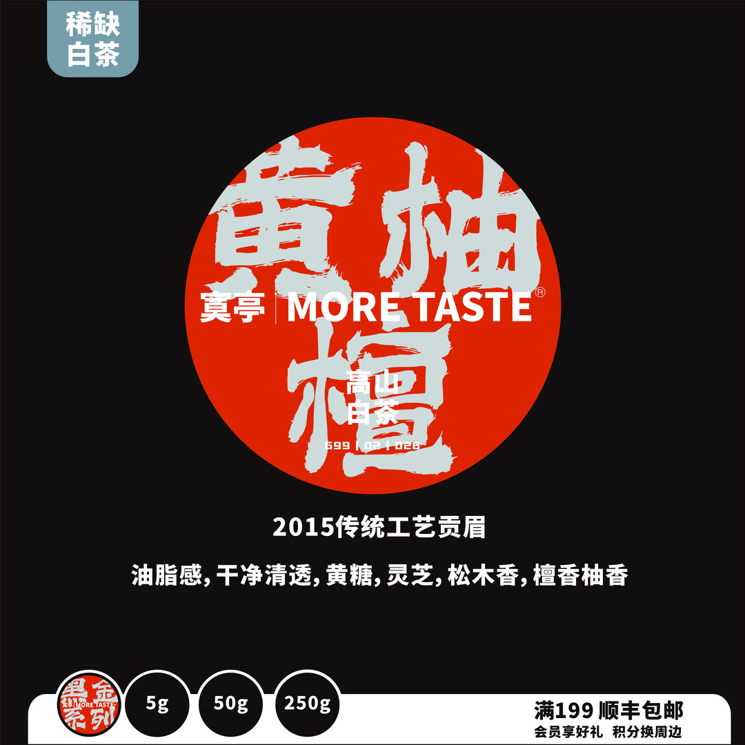 寞亭黄柚檀丨白茶丨5g/50g/250g丨黑金系列丨2025