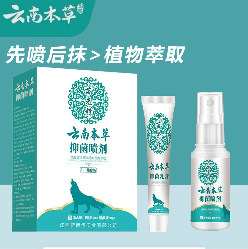 【国货之光】云南草木喷雾剂温和护理草本正品