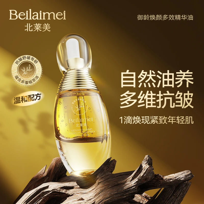北莱美御龄焕颜多效精华油【旅行装】