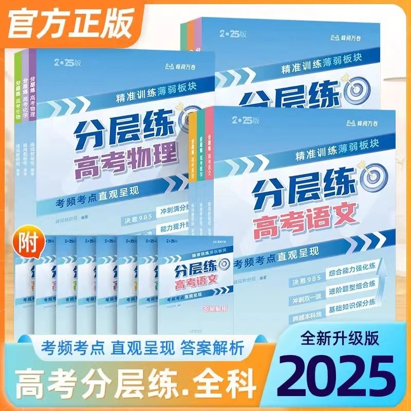 2025新版高考分层练峰阅万卷正版高中语数英物化生真题训练书