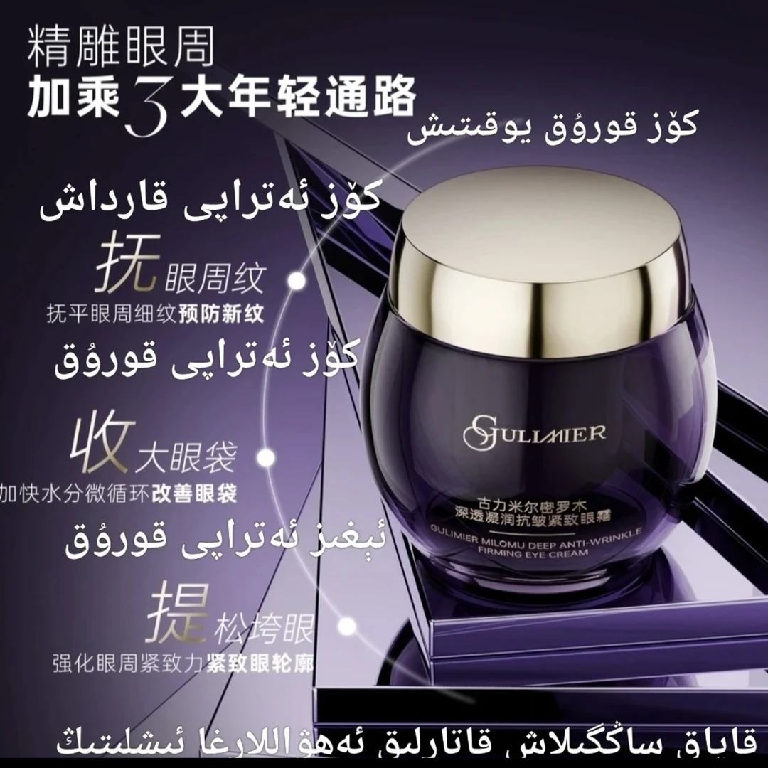 GULIMIER古力米尔紧致保湿紧致抗皱丝滑水嫩年轻淡纹蓝宝石眼霜
