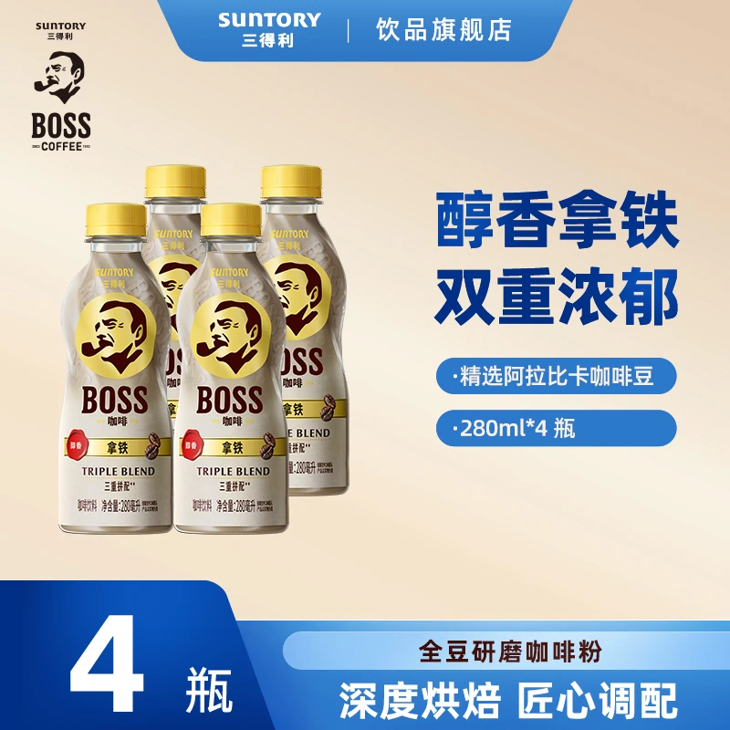 SUNTORY/三得利BOSS拿铁咖啡饮料新品三重拼配香醇丝滑280ml*4瓶
