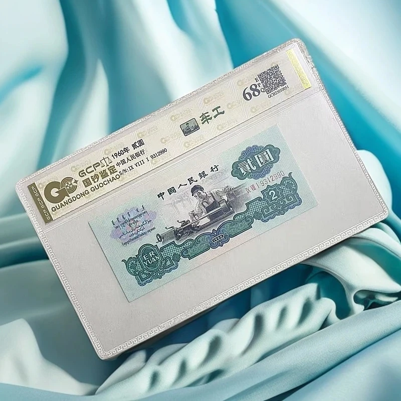 退市第三套人民币车工贰圆 单枚 68分EPQ