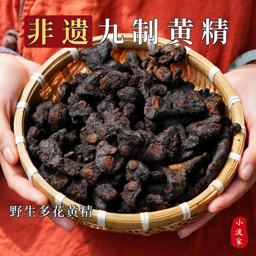 小波家九蒸九晒黄精正宗野生黄精非遗古法手工黄精九制黄精即食