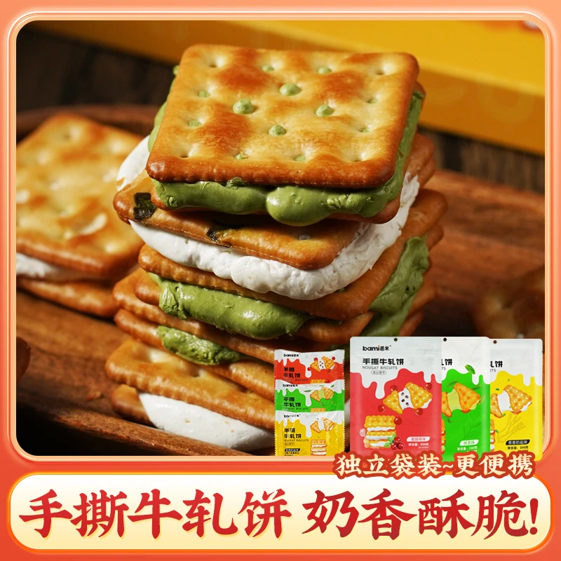 【袋装】手撕牛轧饼 咸香酥脆葱香牛轧糖夹心饼干苏打牛轧饼干