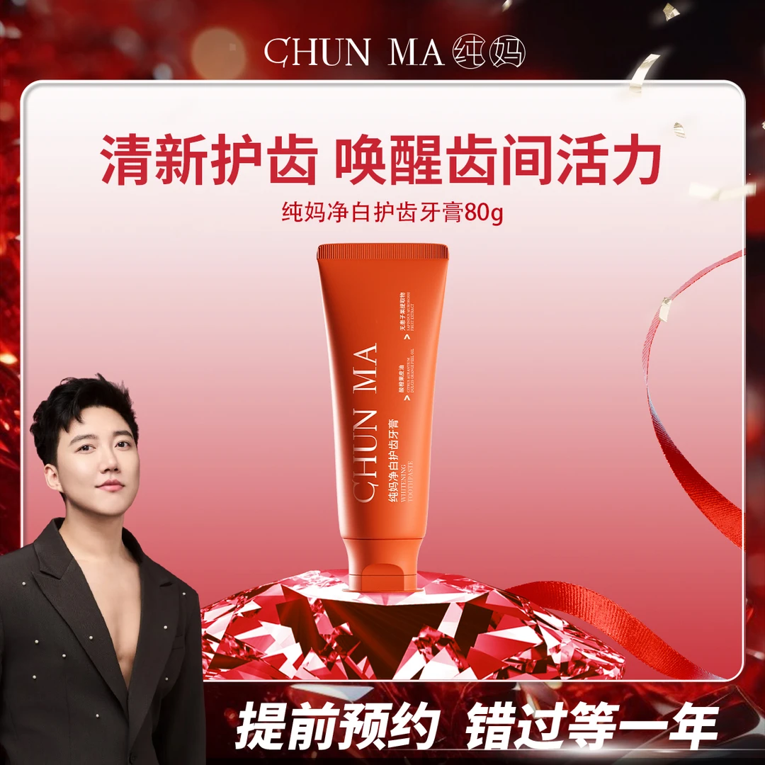 【新品首发】纯妈 净白护齿牙膏