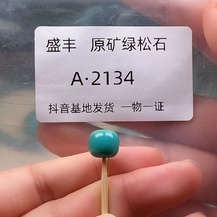 绿松石未镶嵌珠宝奇石9,2✖️8.2