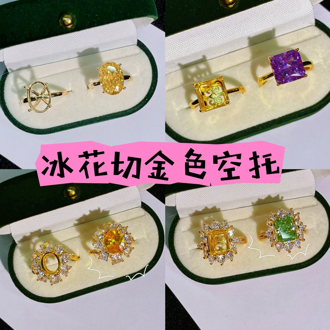 【冰花切金色空托】 镀金色 冰花切锆石专用镶嵌空托