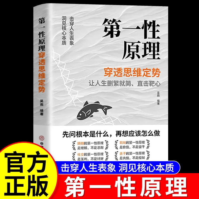 第一性原理 穿透思维定势 透过现象看本质成为人生的解题高手