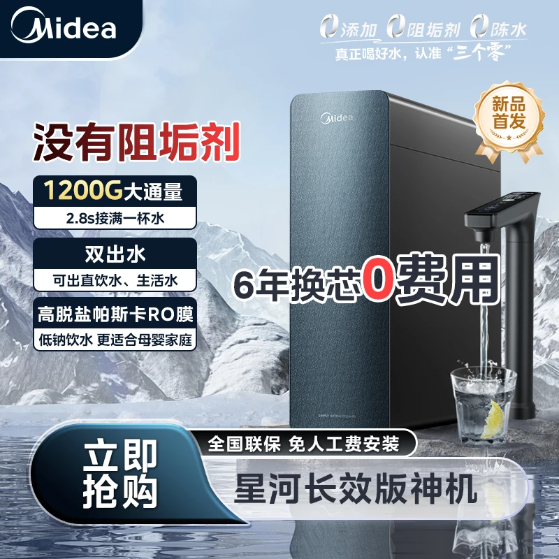 新-【国补】Midea美的星河长效版神机6年0换芯成本家用大通量
