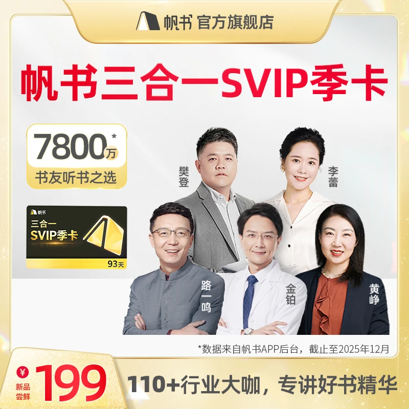 【帆书】三合一SVIP季卡 樊登讲书、非凡精读馆、李蕾讲经典-一卡畅听
