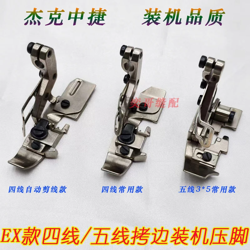 EX3200四线拷边装机压脚杰克中捷五线3*5锁包边电镀原装整机压脚